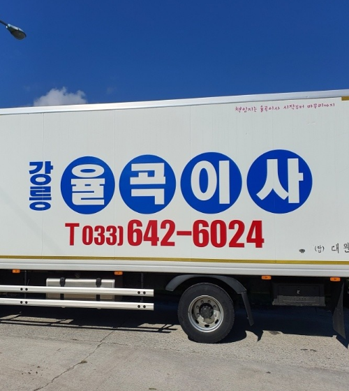 강릉율곡이사
